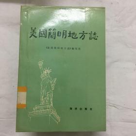 美国简明地方志