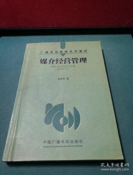 媒介经营管理——广播电视新闻系列教材