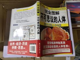 完全图解:不可思议的人体