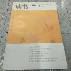 读书 2005年第8期 塑造婚姻