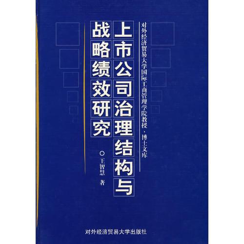 上市公司治理结构与战略绩效研究（精装）