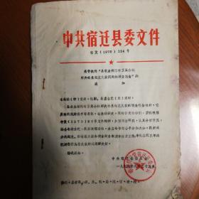 1979年宿迁县王集公社解决社员超支欠款问题的调查报告