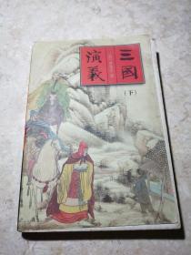 三国演义（下）