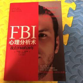 FBI心理分析术：我在FBI的20年