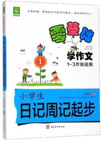 零基础学作文：小学生日记周记起步（1-3年级适用）