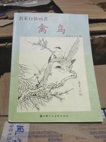 名家白描畫譜：禽鳥（實(shí)圖）