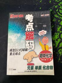 考点解码模型“公式破解重点难点”初中化学　元素、单质、化合物