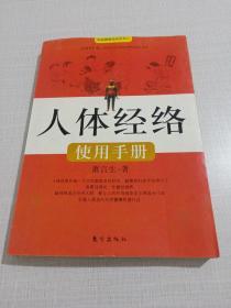 人体经络使用手册：国医健康绝学系列二