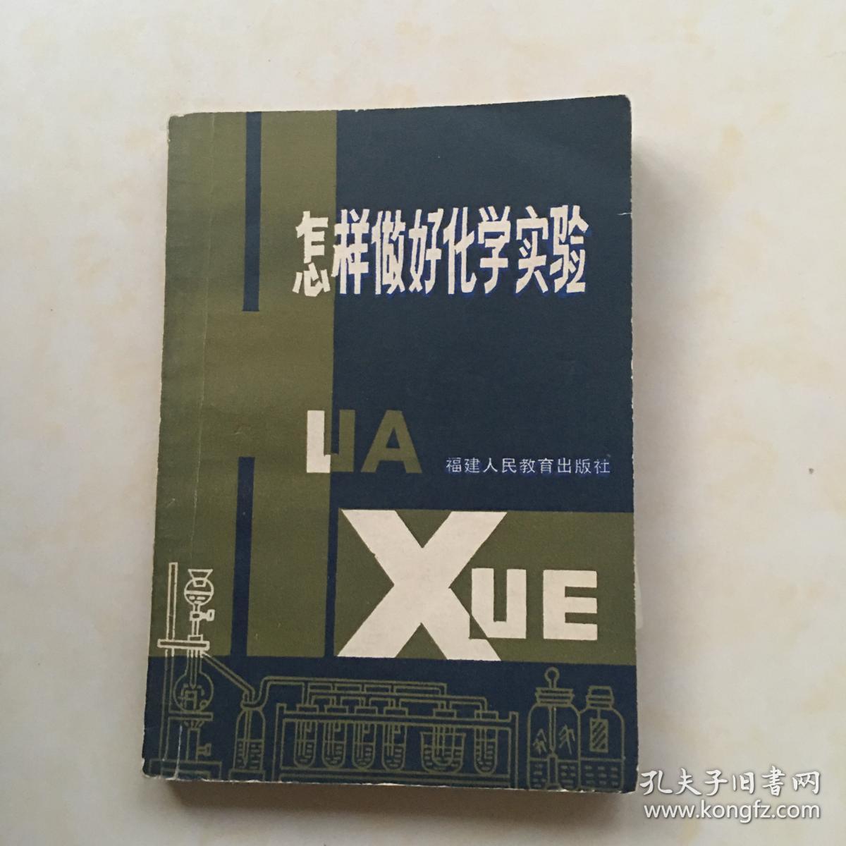 怎样做好化学实验