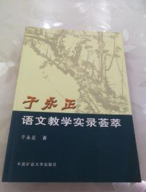 于永正语文教学实录荟萃