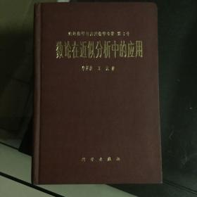 数论在近似分析中的应用