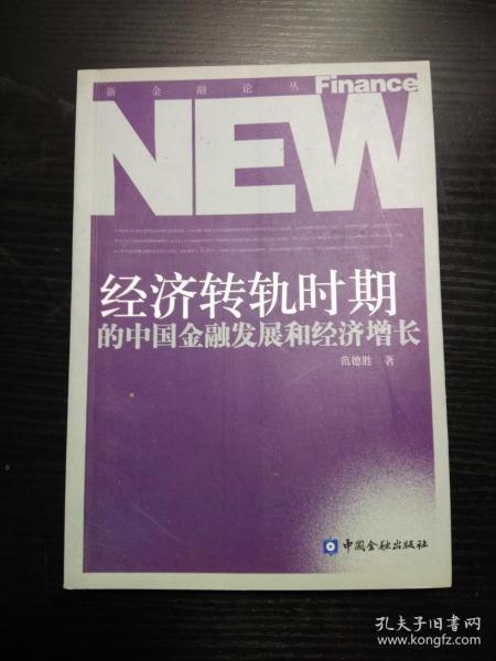 经济转轨时期的中国金融发展和经济增长【北京外国语大学教授范德胜签名本】