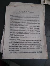 **油印材料：康生同志的发言 在1969年四月十四日“九大”全体会议上