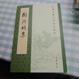 陶渊明集（新排本·中国古典文学基本丛书）