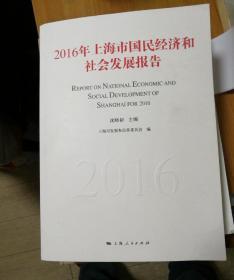 2016年上海市国民经济和社会发展报告