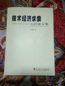 技术经济求索 万君康文集 有签名