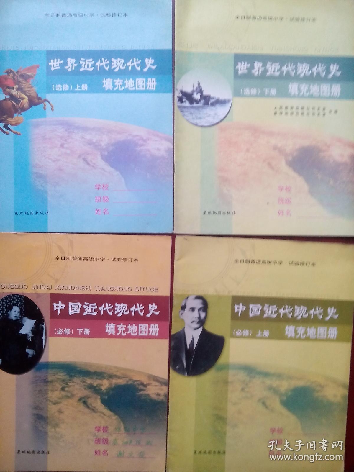 高中历史 填充地图册，1999-2002年第1，2版，试验修订本，全套共4本，中国近代现代史 填充地图册，世界近代现代史 填充地图册