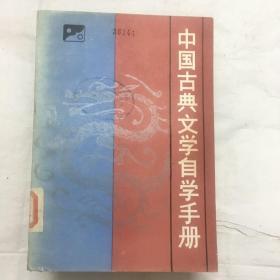 中国古典文学自学手册