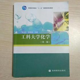 工科大学化学（第二版）