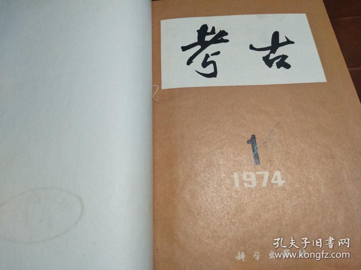 考古（双月刊）1974年第1-6期【精装合订本】