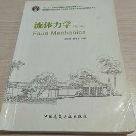 “十二五”普通高等教育本科国家级规划教材：流体力学（第2版）