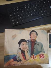 连环画  小路  电视连环画册  一版一印  品相见描述