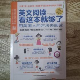 英文阅读看这本就够了：用美国人的方法去阅读（完全图解、阅读小册子）