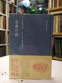 金罍印摭 秋水斋金石丛刊 徐三庚经典再现 蓝色布面精装 西泠印社