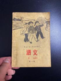 黑龙江省小学试用课本【语文第一册】内有彩色毛像 语录