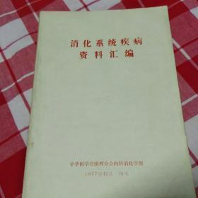 1977年中华医学会陕西分会内科消化学组 消化系统疾病资料汇编。一册，品好。