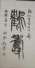 王壮弘，男，汉族，浙江慈溪人，1931年10月生于上海。书法从许铁丰、沈尹默，擅篆、草。作品多次入选国内外重大展览及在专业报刊发表。精于金石碑刻之学及书画鉴别。1987年4月应新加坡国立大学和香港中文大学之邀作短期讲学，同年8月又赴美国东西学院、加拿大南山寺访问交流书艺。