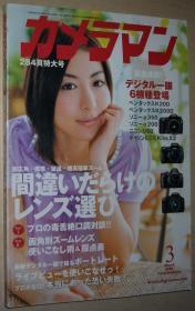◆日文原版 カメラマン 2008年 03月号 [雑志]