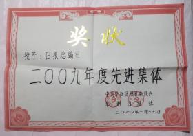 2009先进集体奖状