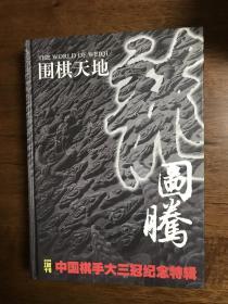 围棋天地2006年增刊：龙图腾——中国棋手大三冠纪念特辑