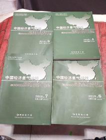 中国经济景气月报 2019，4.6.7.8期4本