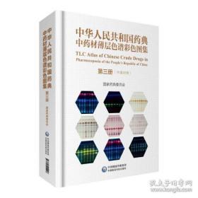 中华人民共和国药典中药材薄层色谱彩色图集:中英对照:第三册