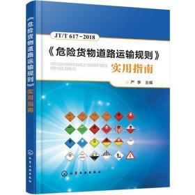 《危险货物道路运输规则》实用指南