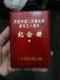 中国人民解放军建军五十周年纪念册