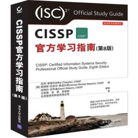 cissp官方学习指南