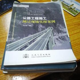 专家课堂卓越公路工程师系列丛书：公路工程施工测量现场实操案例