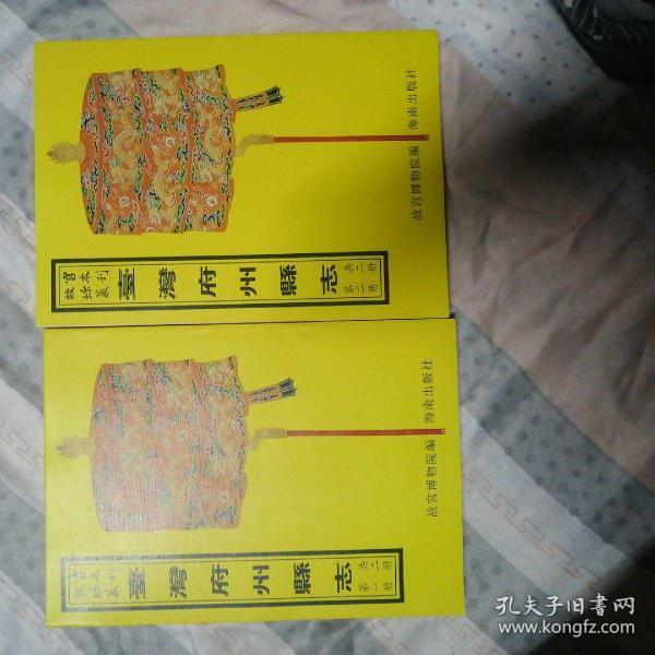 故宫珍本丛刊 台湾府州县志 2册全