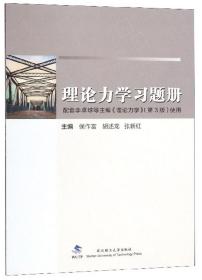 理论力学习题册（配套李卓球等主编《理论力学》第3版使用）