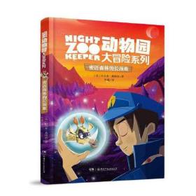 动物园大冒险系列·密语森林的长颈鹿，