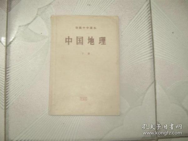 中国地理【下册】初级中学课  1957年11月第5版第2印