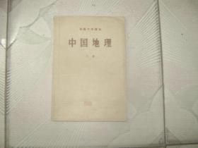 中国地理【下册】初级中学课  1957年11月第5版第2印