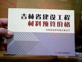 吉林省建设工程材料预算价格