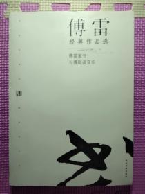 傅雷经典作品选：现代文学名家名作文库