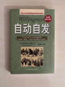 有史以来全球最畅销职场励志类图书： 自动自发