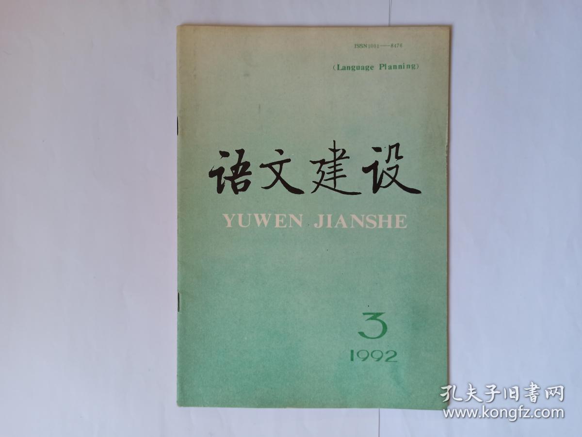语文建设 1992年第3期:佛经翻译对现代汉语吸收外来词的启迪。新词新语新用法。异体词的规范问题。书法与文字使用。汉字键盘输入方法。口语课、口语表达训练及推广普通话。语义研究的发展。汉字没有特异功能——读电视片<神奇的汉字>解说词。德语的规范化，关于分号的用法和分号的定义，“哪”字的由来。方言用字应适当规范。汉字分词连写初探。新时期汉语语法研究述评。前苏联、波兰出版专书、专刊介绍中国语言学家著述