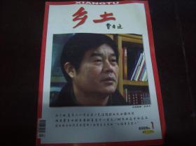 <<乡土>>2006年第1月号上半月刊.总第209期.一册.